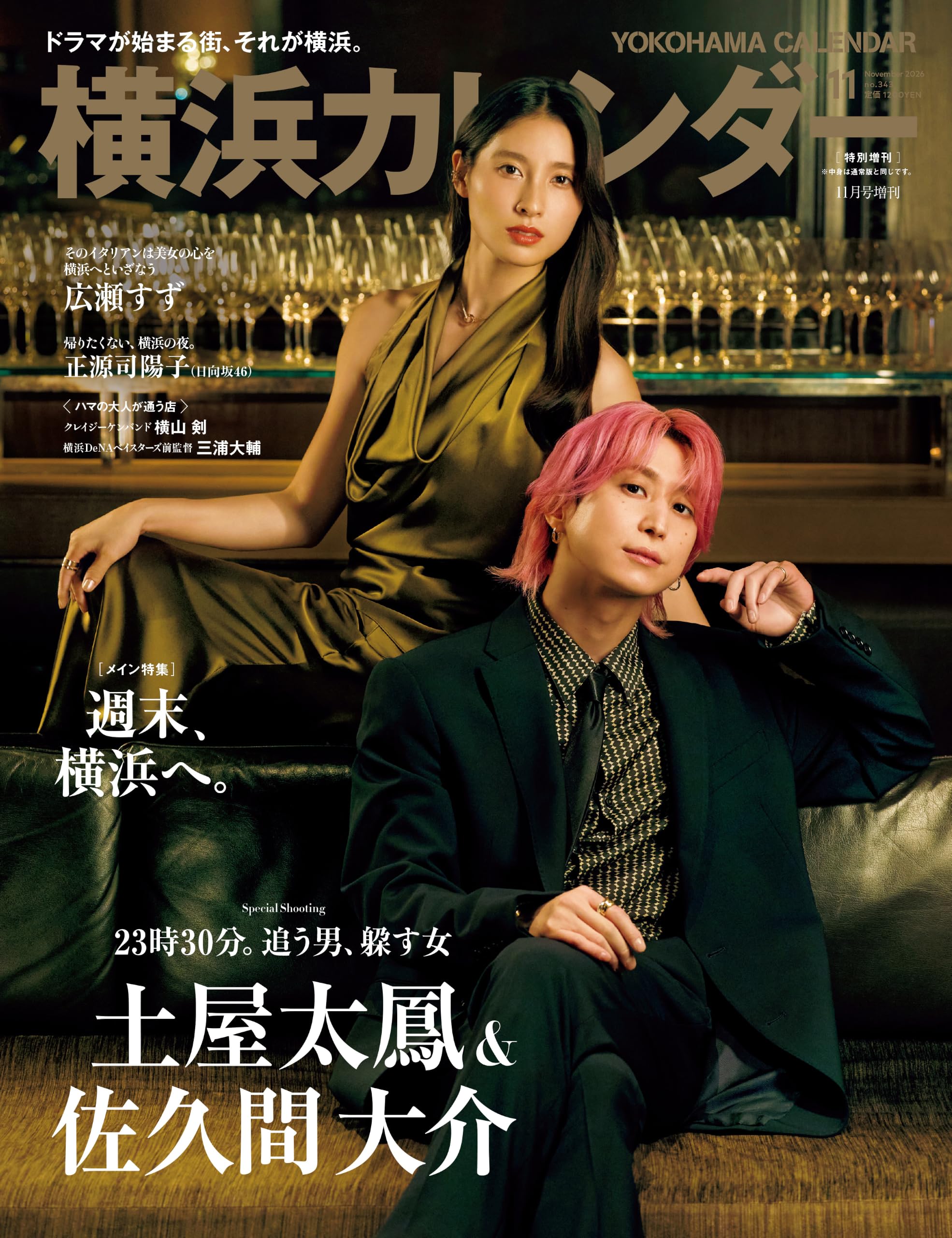 東京カレンダー2026年11月号 特別増刊 横浜カレンダー | 東京